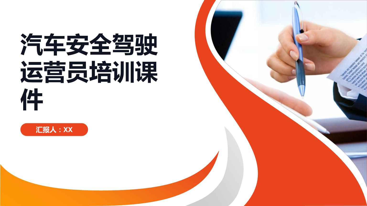 汽车安全驾驶运营员培训 从理论到实践的全方位指导